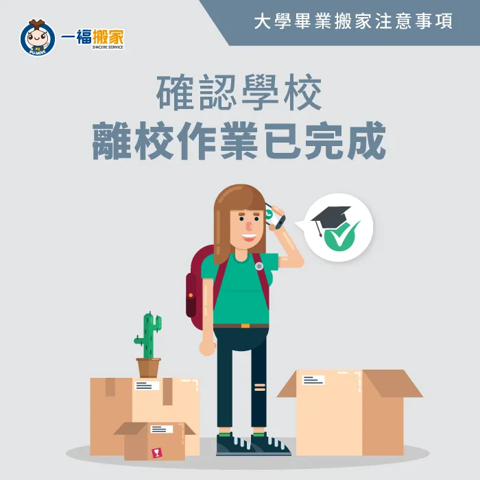 在畢業搬家前一定要確認學分已修滿,並且完成離校作業! 確認離校作業已完成-大學畢業搬家