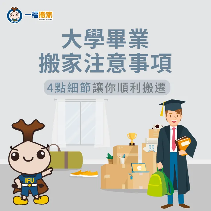 大學畢業搬家注意事項有哪些?讓一福搬家為各位統整! 大學畢業搬家注意事項-畢業生搬家