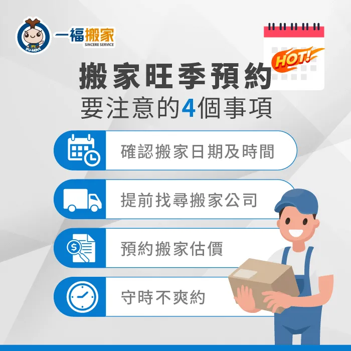 搬家公司旺季的4點注意事項,讓搬家更順利! 預約搬家旺季注意事項-搬家公司旺季