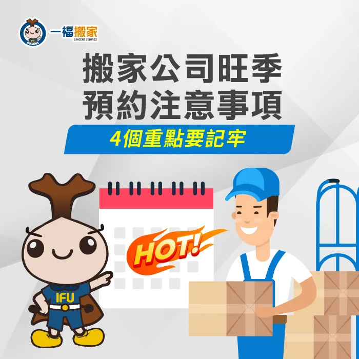 什麼是搬家旺季?預約搬家旺季又應該注意什麼事呢?一福搬家運用一篇文章告訴您! 搬家公司旺季注意事項-台中搬家公司推薦