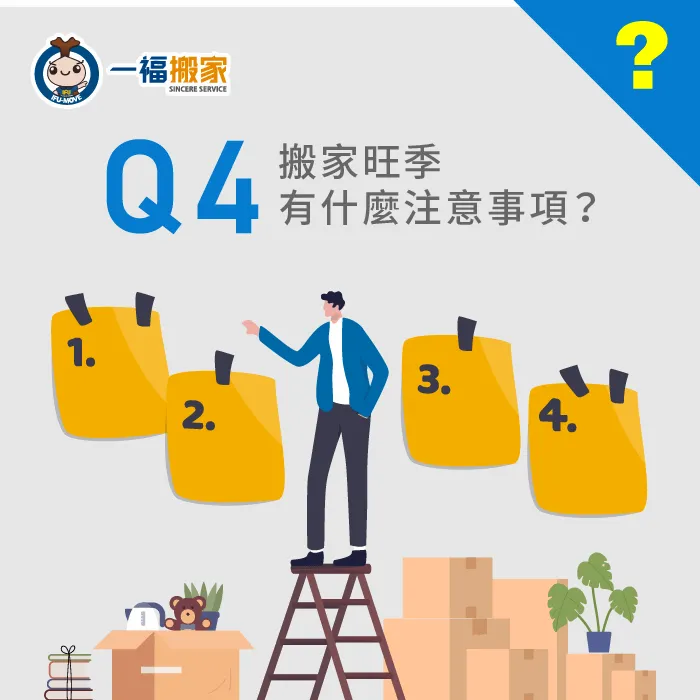 要在搬家公司旺季預約,除了提早確定日期也要提前尋找合適的搬家公司 搬家公司旺季應該要怎麼預約-搬家公司旺季