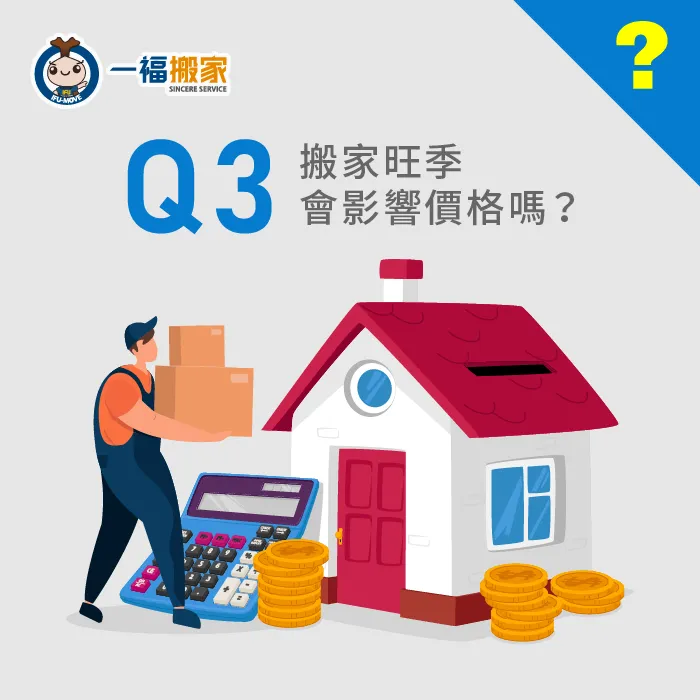搬家公司並不會因為搬家旺季而加價,各位朋友要注意不要被騙了唷! 搬家公司旺季價格會比較貴嗎-搬家公司旺季