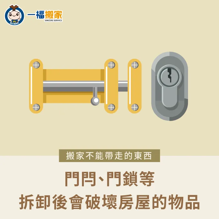 例如門閂、黏貼式層板等物品,在搬家時都不能帶走唷 會破壞房屋結構的物品-搬家不能帶走的東西