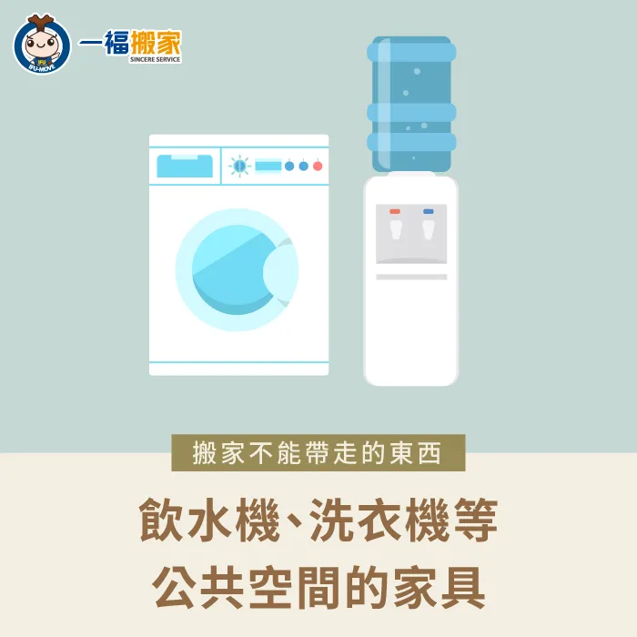 公共空間的物品在搬家時也不可以一併帶走 公共空間的物品-搬家不能帶走的東西
