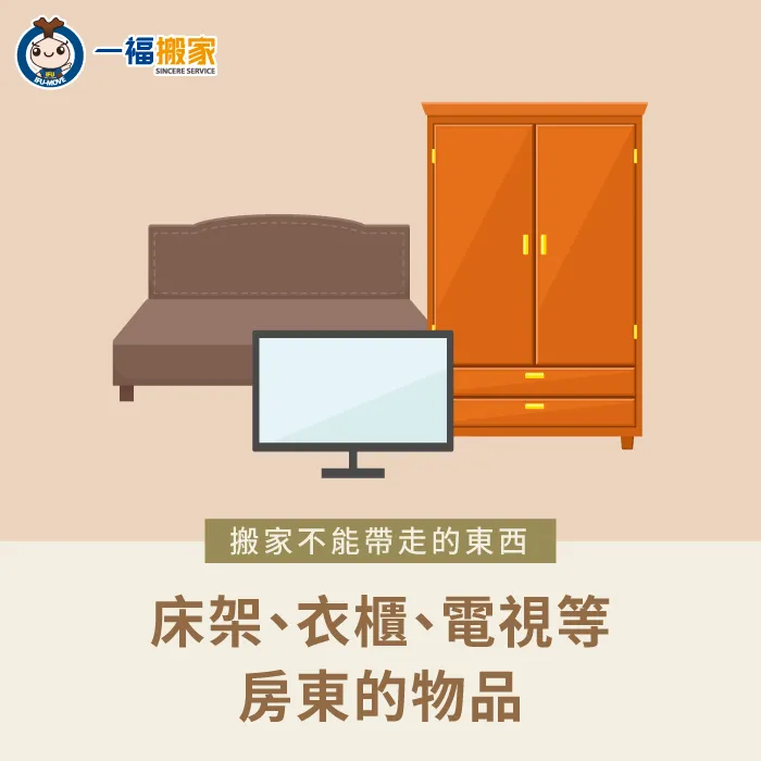 房東附的小型家電、家具在搬家時是不能帶走的唷! 房東的物品-搬家不能帶走的東西