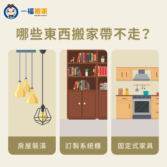 搬家帶不走的東西除了裝潢外,還有固定式的家具! 搬家帶不走的東西-搬家不能帶走的東西