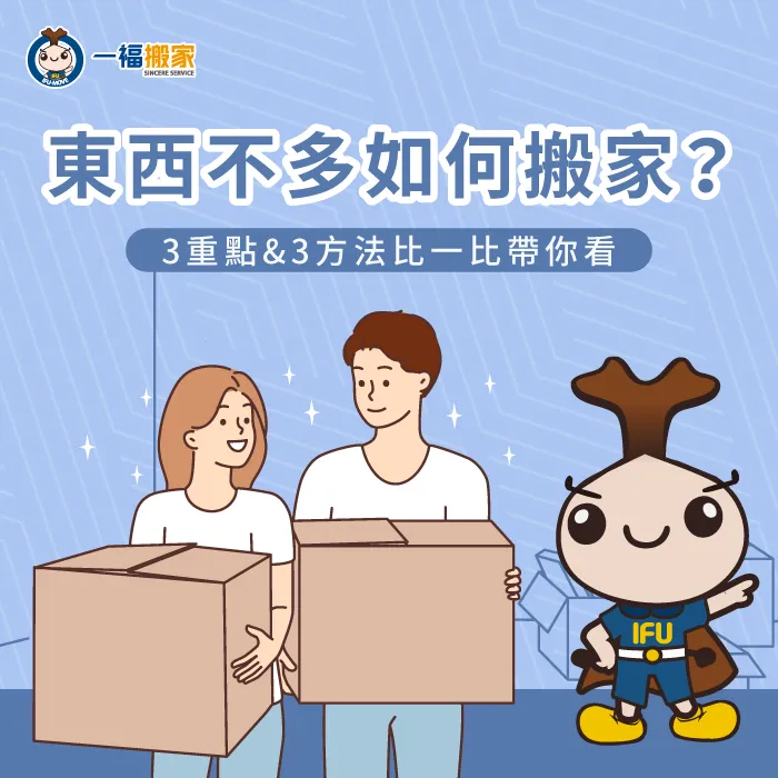 東西不多搬家要注意什麼?有哪些方式可選?往下看這篇文章一次告訴你 東西不多如何搬家-搬家東西不多