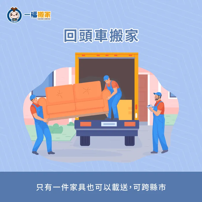 回頭車一個東西也能載送,適合東西不多,只有一兩件物品的人 回頭車搬家-東西不多如何搬家