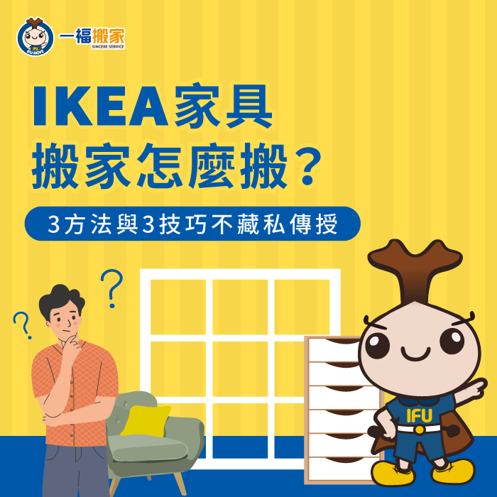 IKEA家具搬家-搬家 IKEA