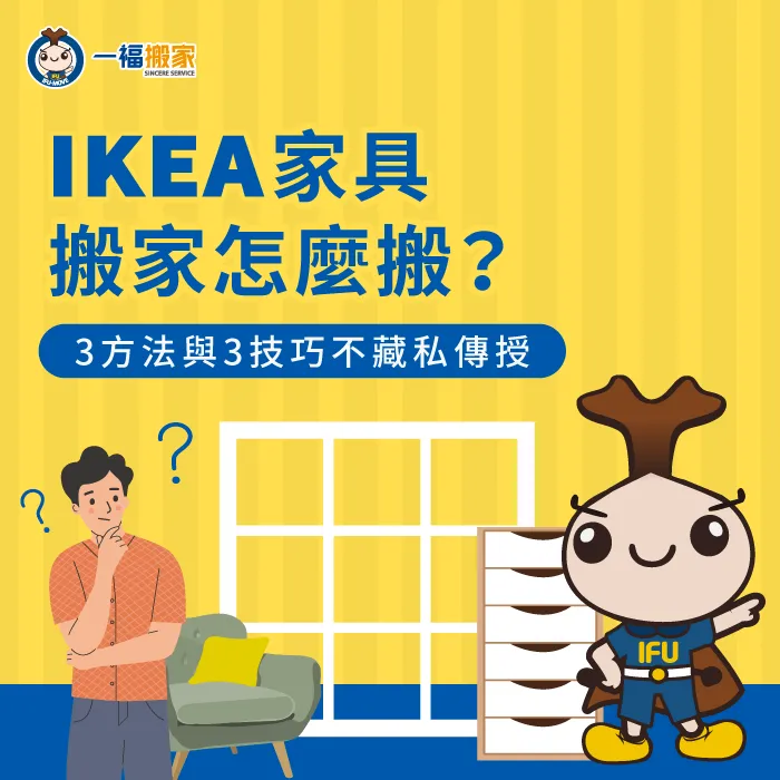 IKEA家具搬家怎麼搬最安全又方便?往下閱讀文章帶你一探究竟 IKEA家具搬家-搬家 IKEA