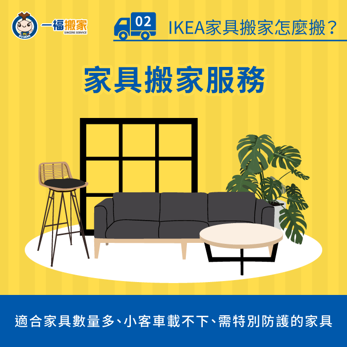 家具搬家服務-IKEA家具搬家