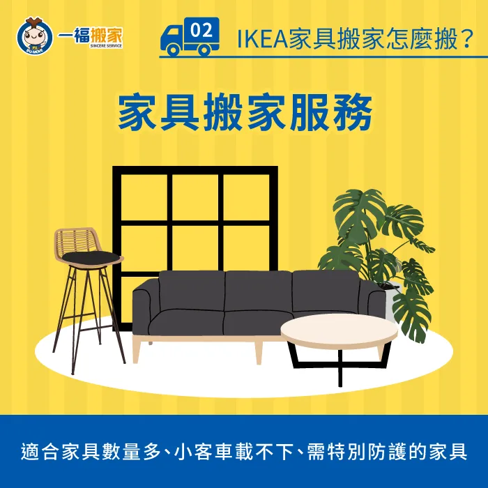 假如有大型、重要的家具要搬運,也可以選擇搬家公司的家具搬家服務 家具搬家服務-IKEA家具搬家