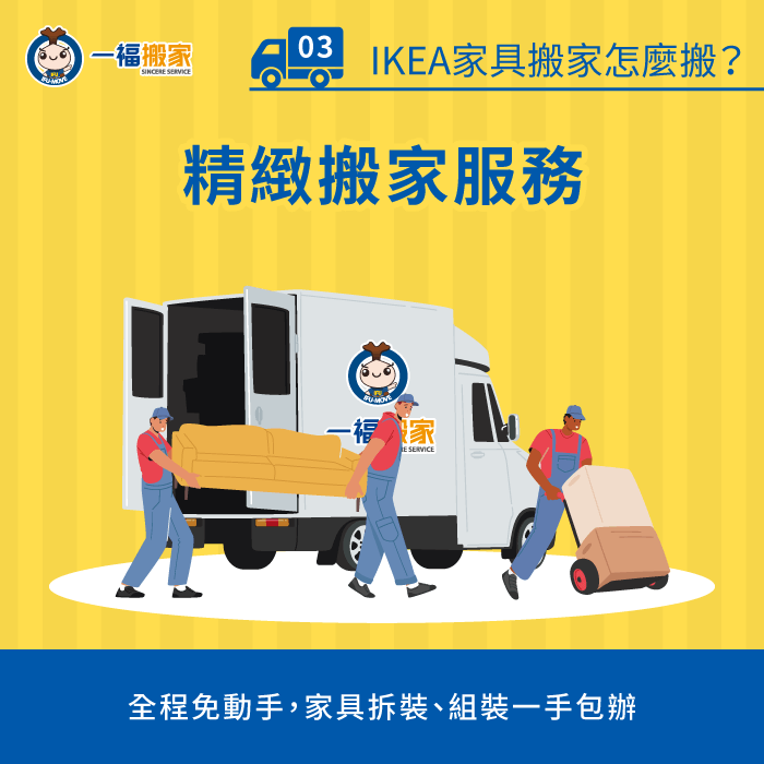 精緻搬家服務-IKEA家具搬家