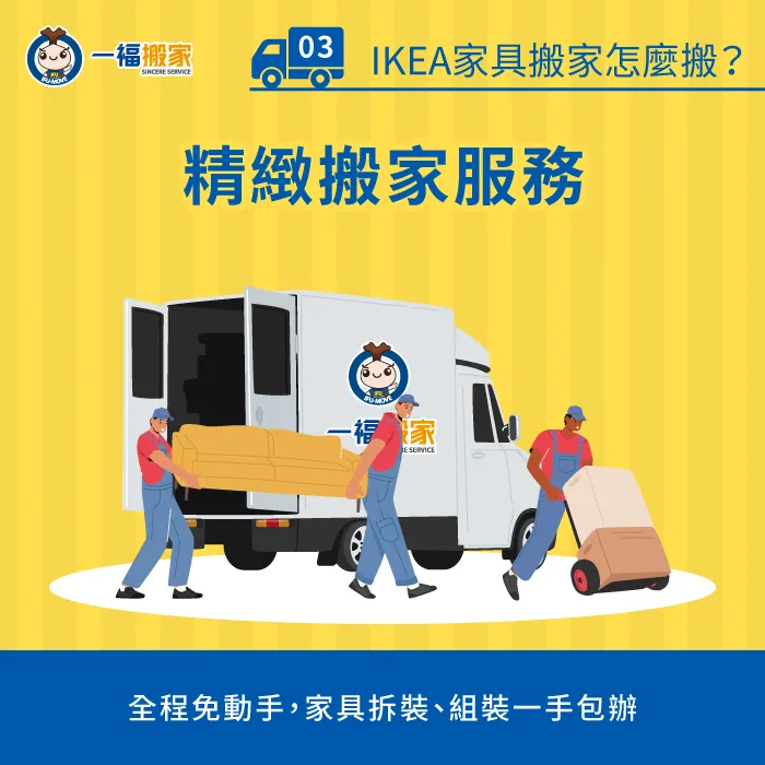 想要全程免動手,無憂無慮的搬家,就用搬家公司的精緻搬家服務最方便! 精緻搬家服務-IKEA家具搬家