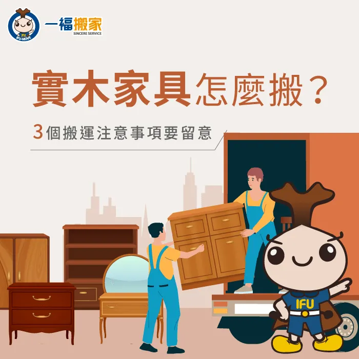 實木家具怎麼搬?讓一福搬家告訴你! 實木家具怎麼搬-實木家具搬家