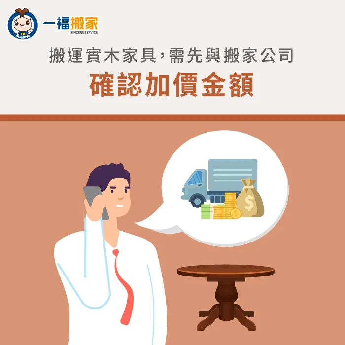 搬運實木家具前,應該先確認搬家公司的計價方式 確認計價方式-實木家具搬家