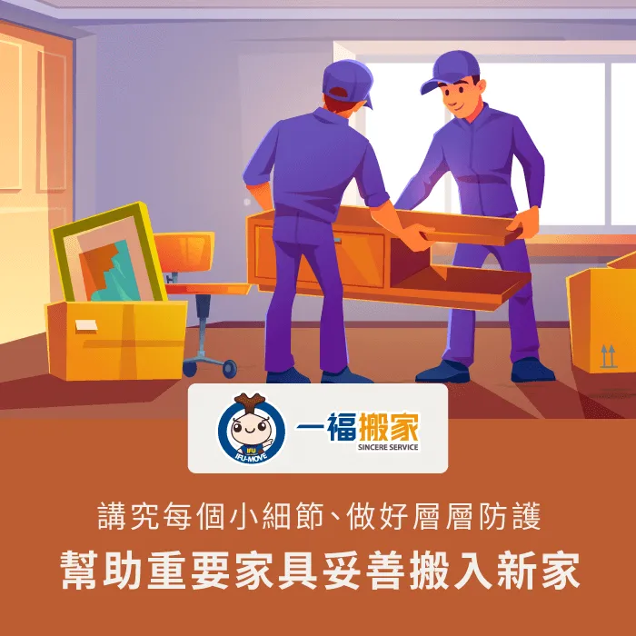 實木家具搬家推薦一福搬家,讓您搬得更輕鬆 實木家具搬運推薦-實木家具搬家