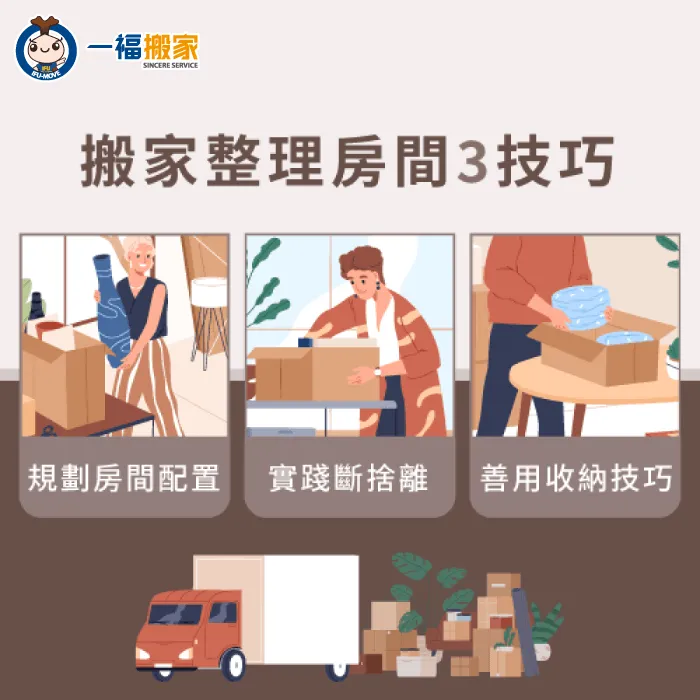 運用以下技巧,讓搬家房間整理更快速! 高效率搬家房間整理法-搬家整理房間
