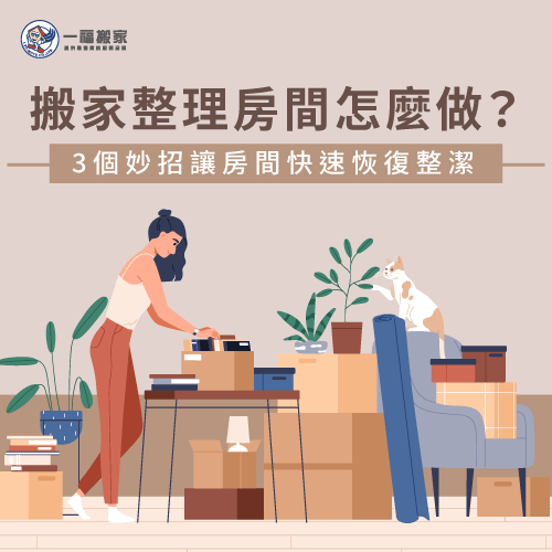 搬家整理房間-台中搬家公司推薦