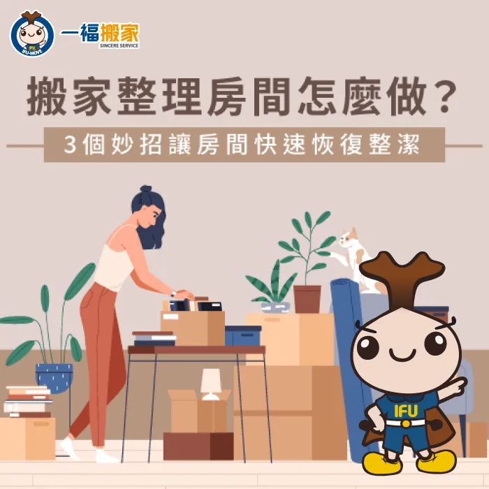 搬家整理房間應該要從何開始?透過3個步驟告訴你 搬家整理房間-台中搬家公司推薦