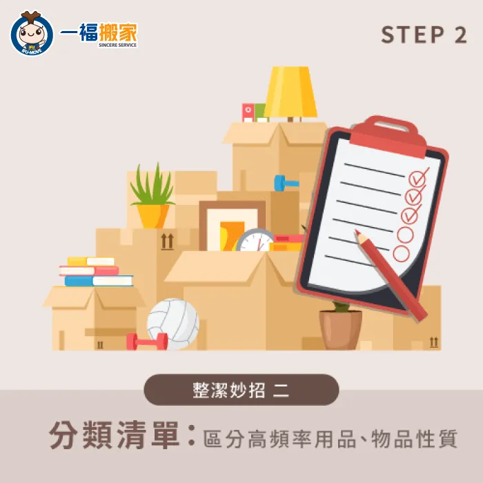 在搬家前列出房間物品的分類清單,讓搬家更輕鬆 列出分類清單-搬家整理房間