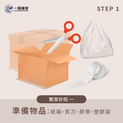 準備所需物品-搬家整理房間