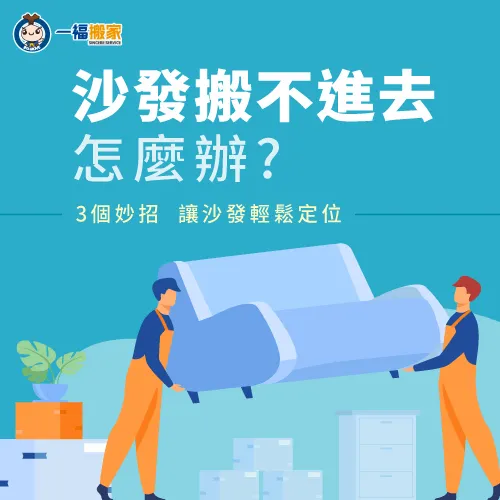 沙發搬不進去怎麼辦?讓一福搬家告訴你如何解決 沙發搬不進去-沙發進不了家門