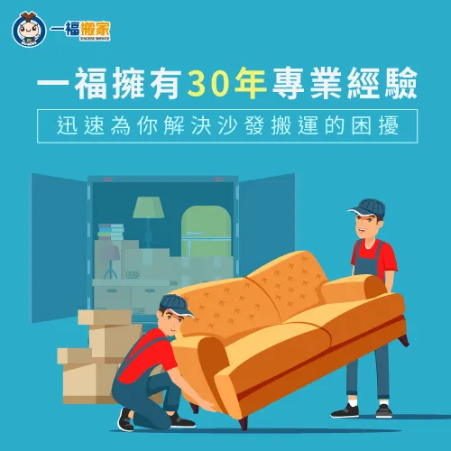 台中搬家公司推薦一福搬家,為您解決沙發搬運問題! 台中搬家公司推薦-沙發搬不進去