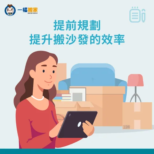 提前規劃搬運計畫,讓當天搬沙發更快速 提前規劃搬運節省時間-沙發搬不進去