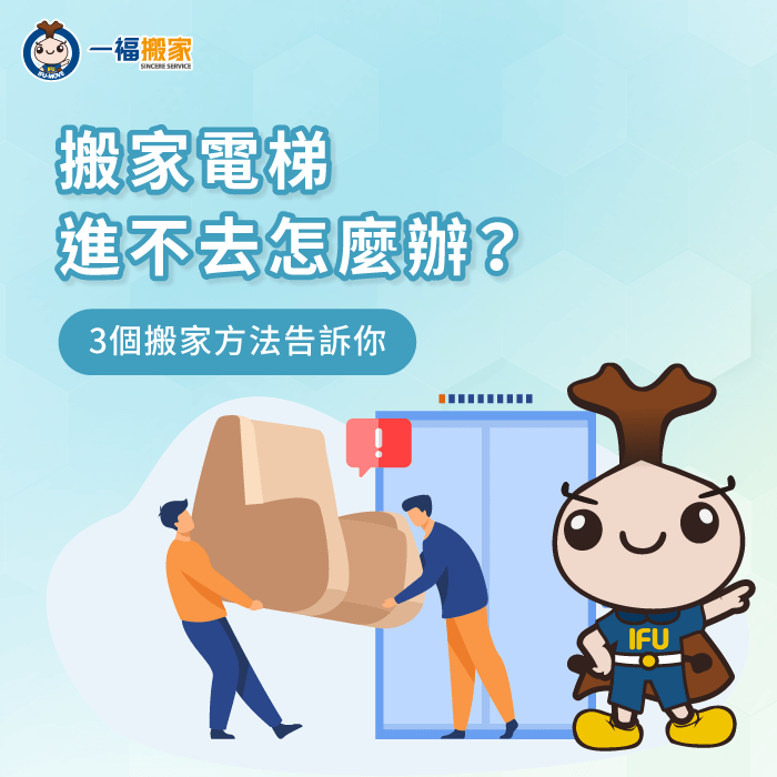 搬家使用電梯3個實用技巧一次看-搬家電梯進不去
