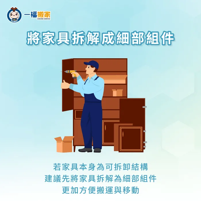 事先拆解家具分成細部組件,縮小家具體積,以便搬入電梯內放置 拆解家具縮小搬運體積-搬家電梯進不去