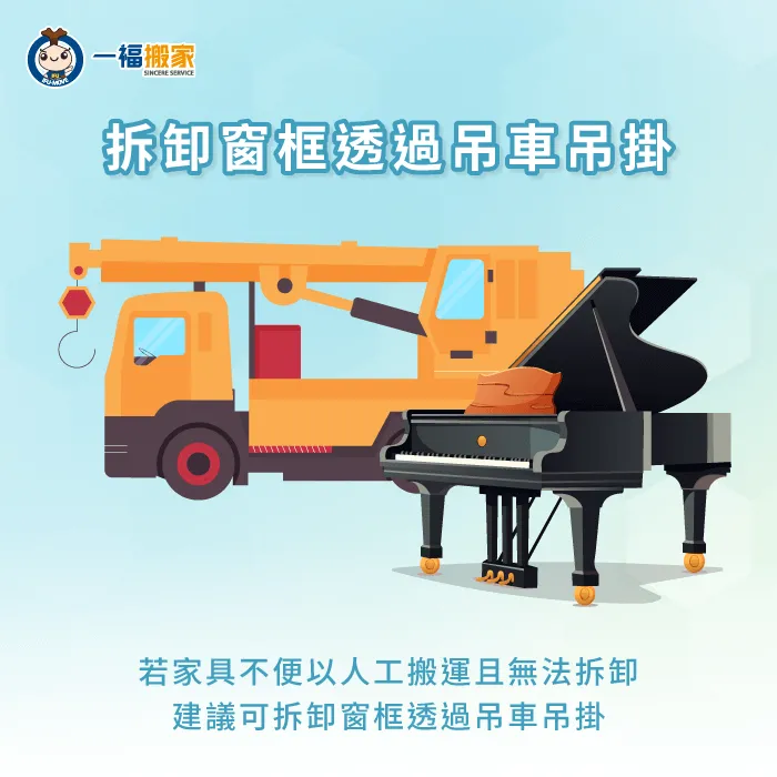 如果家具不便以人力搬運,可以安排吊車進行吊掛,不僅省力又有效率 透過吊車吊掛大型家具-搬家電梯進不去