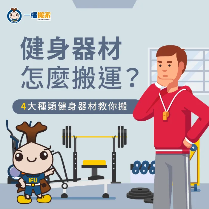 健身器材搬運有技巧!分門別類教你怎麼搬 健身器材怎麼搬-健身器材搬運