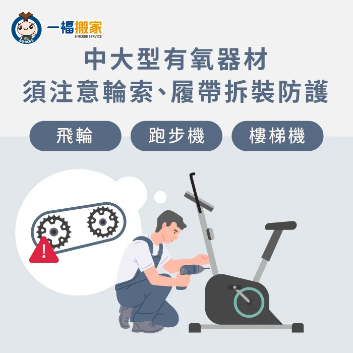輪所履帶容易受損需以膠膜保護 中大型有氧器材搬運技巧-健身器材怎麼搬