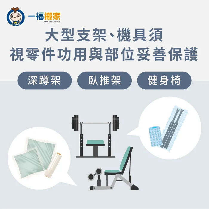 需組裝類型健身器材要注意保護零件,也要小心不讓零件損害裝潢 大型支架類器材搬運技巧-健身器材怎麼搬