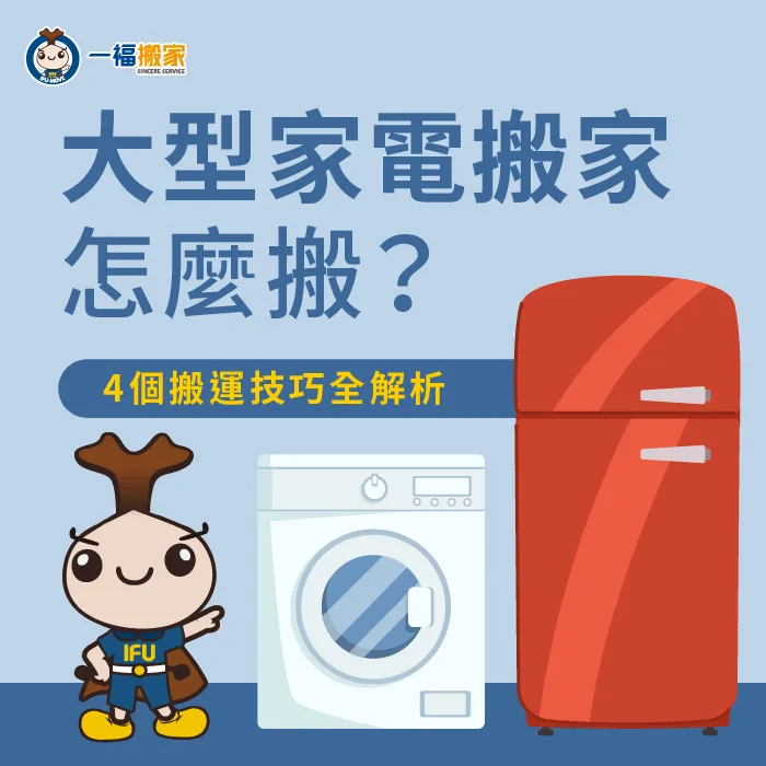 大型家電搬家怎麼搬?4大搬運技巧帶你了解 大型家電搬家4大技巧一次看-大型 家電 搬家