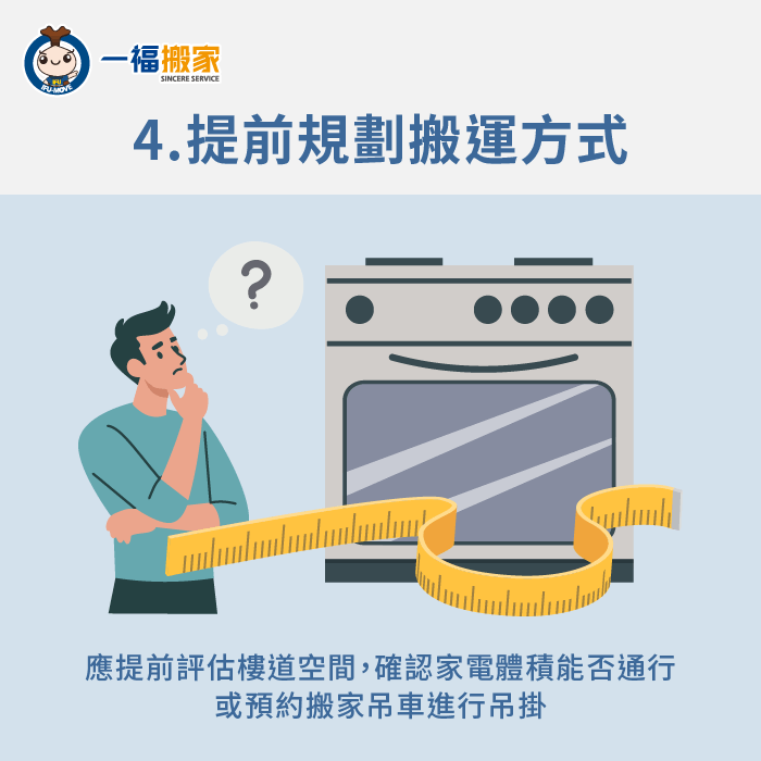 建議提前規劃搬運動線-大型 家電 搬運