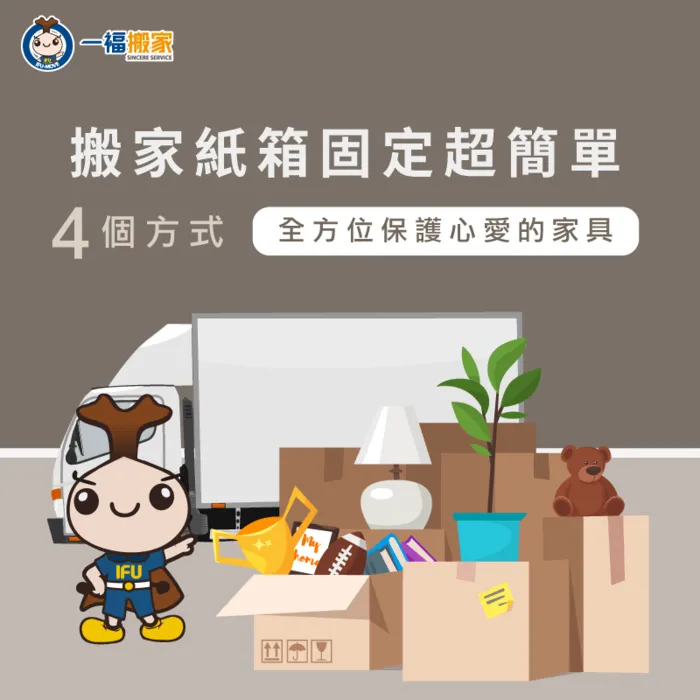 搬家紙箱固定重要嗎?一福搬家告訴你搬家紙箱固定的必要性及方式! 搬家紙箱固定-台中搬家公司推薦