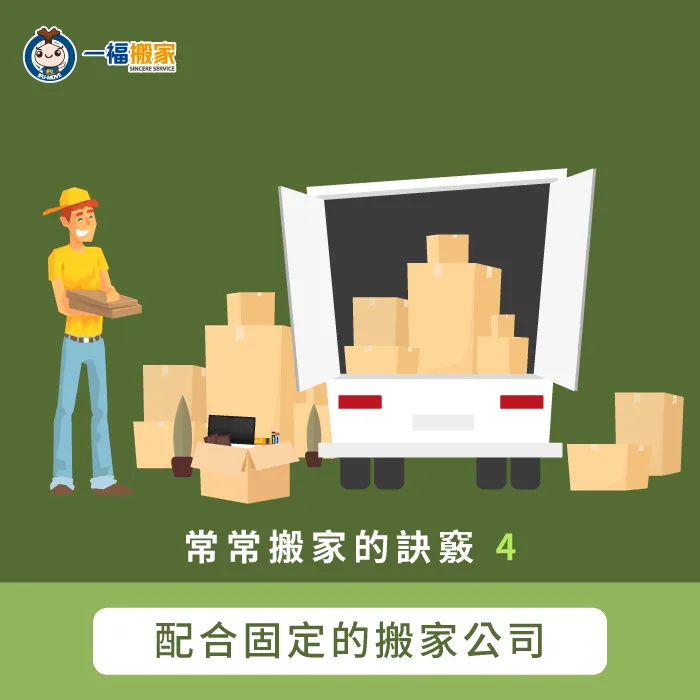 配合一間固定的搬家公司,就可以免去簽約以及搬運時的磨合! 配合固定的搬家公司-經常搬家