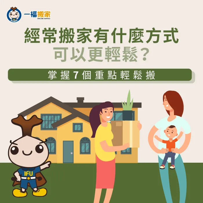 經常搬家的人是不是都有一些小訣竅呢?今天一福搬家就帶大家來看看經常搬家的技巧! 經常搬家的訣竅-台中搬家公司推薦