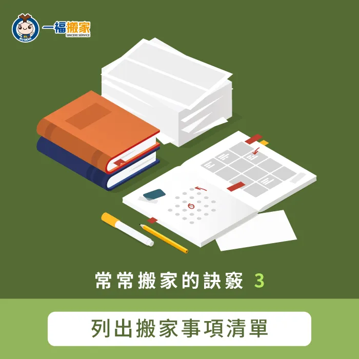 列出搬家事項清單可以將所有代辦事項一目瞭然,還能準確的掌握完成時間! 列出搬家事項清單-經常搬家