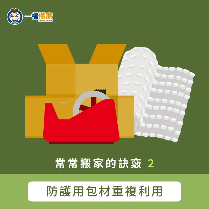 若是有經常搬家的情形,建議將保護家具的包材留存下來重複利用,環保又省錢! 搬家包材重複利用-經常搬家