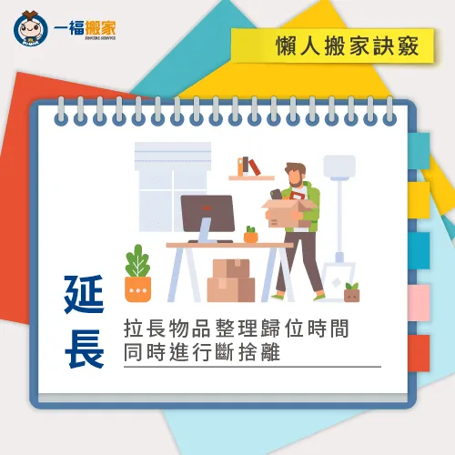 延長整理物品的時間,將不需要用的物品進行斷捨離 延長搬家整理的時間-搬家懶人包