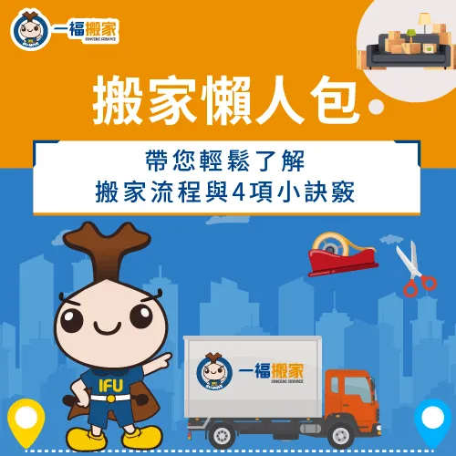 第一次搬家想要一個搬家懶人包?一福搬家這就為各位統整 搬家懶人包-懶人搬家