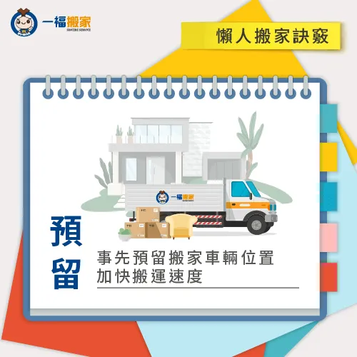 事先預留搬家貨車停車位,讓搬家流程更加順利 預留搬家停車位-搬家懶人包