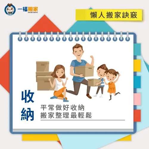 平時做好收納與整理,搬家時就不用花太多時間打包 搬家收納小技巧-搬家懶人包