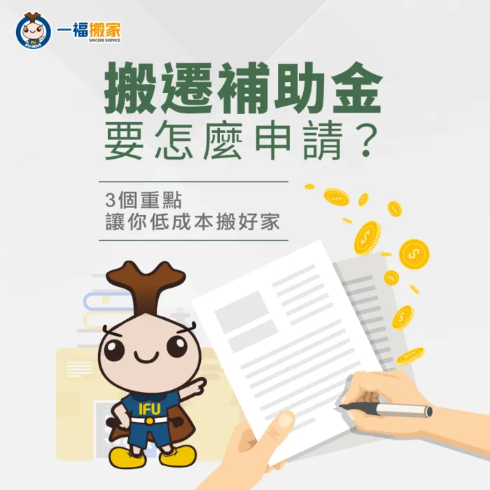 出外工作的你必看!搬遷補助金的申請方式一次了解 搬遷補助金申請方式-搬遷補助金申請