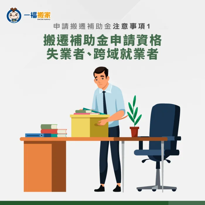 搬遷補助金申請資格有哪些?一般來說只要是到外地工作並符合資格就能申請喔! 搬遷補助金申請資格-搬遷補助
