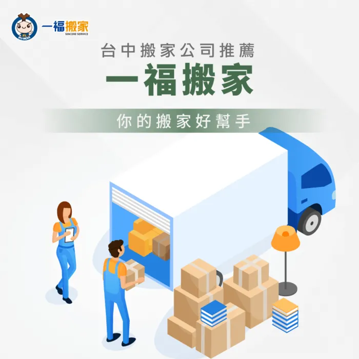 擁有38年深厚搬家實力的一福搬家是你搬家的好選擇! 一福搬家-台中搬家公司推薦