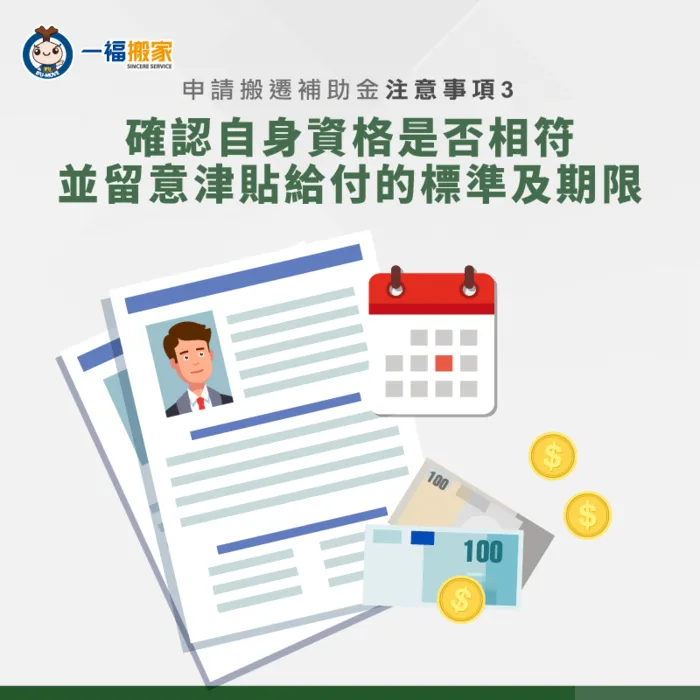 除了確認自身資格,也須留意津貼的申請期限唷! 搬遷補助金申請注意事項-搬遷補助